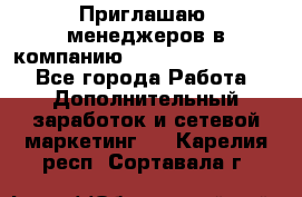 Приглашаю  менеджеров в компанию  nl internatIonal  - Все города Работа » Дополнительный заработок и сетевой маркетинг   . Карелия респ.,Сортавала г.